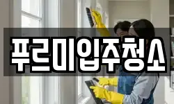 푸르미입주청소