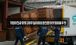 기업이전공장창고사무실이사보관전문이삿짐비용추천