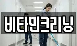 비타민크리닝