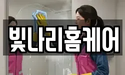 빛나리홈케어