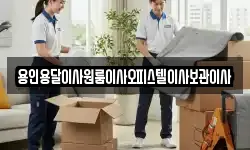 용인용달이사원룸이사오피스텔이사보관이사