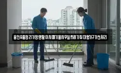 용인유품정리가정생활이사폐기물사무실쓰레기집대형가구가전처리