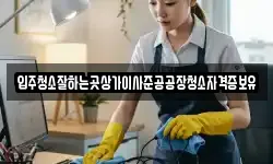 입주청소잘하는곳상가이사준공공장청소자격증보유