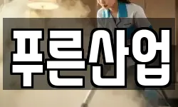 푸른산업
