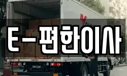 E-편한이사