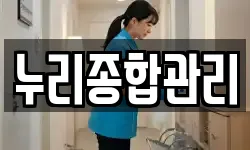 누리종합관리