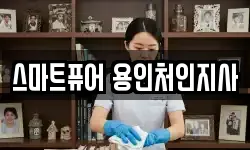 스마트퓨어 용인처인지사