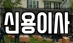 경기도 용인시 처인구 원삼면 이사,용달이사,포장이사,원룸이사,보관이사
