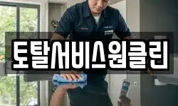 토탈서비스원클린