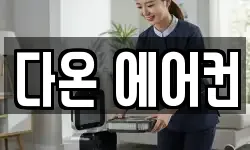 다온 에어컨