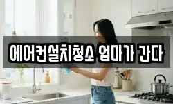 에어컨설치청소 엄마가 간다