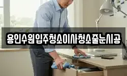 용인수원입주청소이사청소줄눈시공