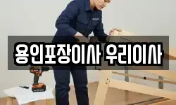 용인포장이사 우리이사
