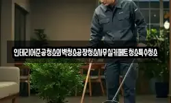인테리어준공청소외벽청소공장청소사무실카페트청소특수청소