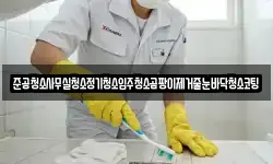 준공청소사무실청소정기청소입주청소곰팡이제거줄눈바닥청소코팅