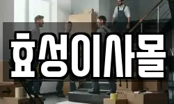 효성이사몰