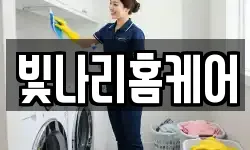 빛나리홈케어