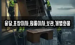 용달,포장이사,원룸이사,보관,개별화물