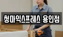 경기도 용인시 처인구 이동읍 이사,용달이사,포장이사,원룸이사,보관이사