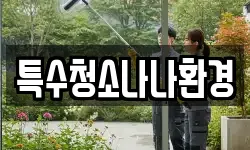 경기도 용인시 처인구 이동읍 청소,입주청소,사무실청소,에어컨청소