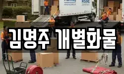 김명주 개별화물