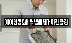 에어컨청소세척냄새제거이젠클린
