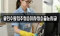 용인수원입주청소이사청소줄눈시공