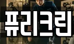 퓨리크린