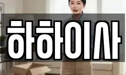 하하이사