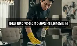 마빗종합청소,입주청소,특수,사무실,정기,에스컬레이터