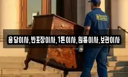 용달이사,반포장이사,1톤이사,원룸이사,보관이사