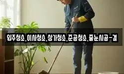 입주청소,이사청소,상가청소,준공청소,줄눈시공-결