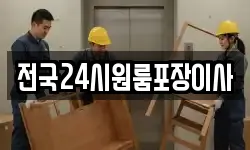 전국24시원룸포장이사