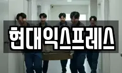 현대익스프레스