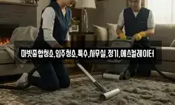 마빗종합청소,입주청소,특수,사무실,정기,에스컬레이터
