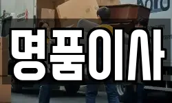 경기도 용인시 처인구 호동 이사,용달이사,포장이사,원룸이사,보관이사