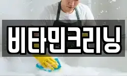 비타민크리닝