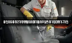 용인시유품정리가정생활이사폐기물사무실쓰레기집대형가구가전