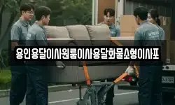 용인용달이사원룸이사용달화물소형이사포