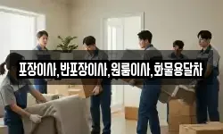 포장이사,반포장이사,원룸이사,화물용달차