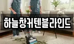 하늘창커텐블라인드