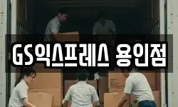 경기도 용인시 처인구 이사,용달이사,포장이사,원룸이사,보관이사
