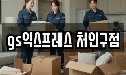 gs익스프레스 처인구점
