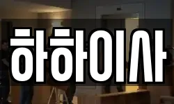 하하이사