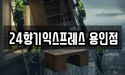 24향기익스프레스 용인점