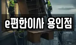 e편한이사 용인점