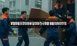 개별화물포장이사용달이사전국화물원룸이사이삿짐