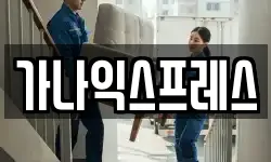 경기도 의왕시 고천동 이사,용달이사,포장이사,원룸이사,보관이사