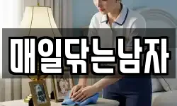매일닦는남자