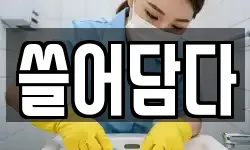 경기도 의왕시 고천동 청소,입주청소,사무실청소,에어컨청소
